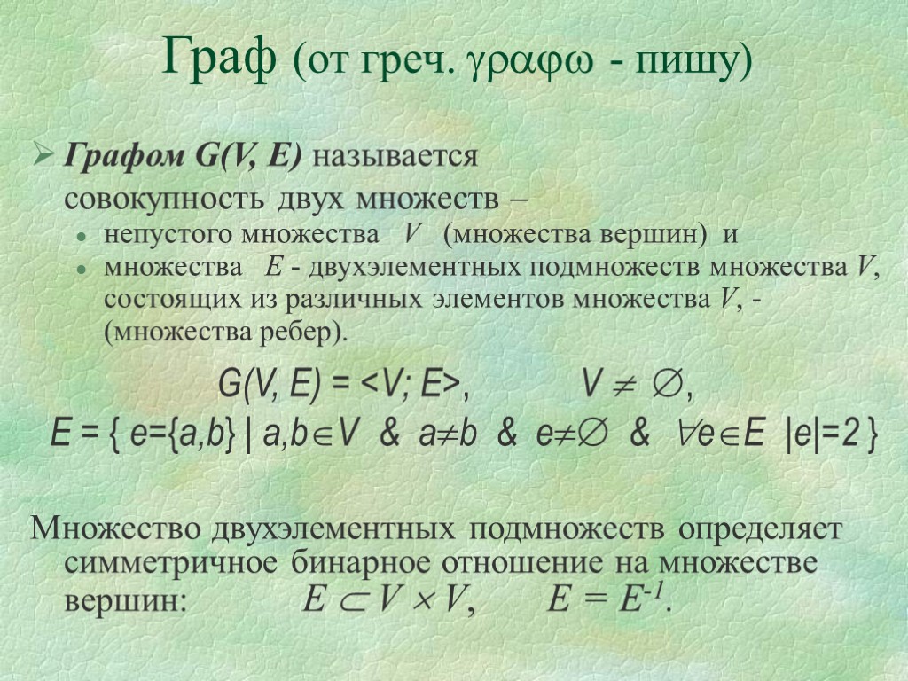 Граф (от греч.  - пишу) Графом G(V, E) называется совокупность двух множеств –